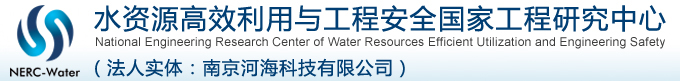 水资源高效利用与工程安全国家工程研究中心
